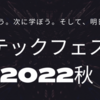 テックフェス2022秋レポート　React Suspense ~ v18から見えること ~