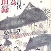 江戸女の粋：『応為坦坦録』　山本昌代　河出書房新社　1984年