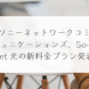 ソニーネットワークコミュニケーションズ、So-net 光の新料金プラン発表 稗田利明