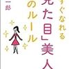 今すぐなれる「見た目」美人 43のルール