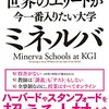 ミネルバ大学とは！