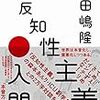 小田嶋隆氏が「『反知性主義』の用法混乱」問題を答えた（スポーツ報知）。／山形浩生氏の批判踏まえた？