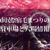 市民祭宿毛まつり花火大会2022の駐車場と穴場情報！当日慌てないように交通規制もチェック！！