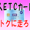 中小企業の味方のETCカード！！