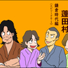 未来の蓬田村・鎌倉時代編エピソード１のまとめ