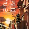 「四次元母さん」