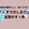 「くすりのしおり」を読んで納得して医療を受けよう