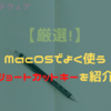 MacOSでよく使うショートカットキーを紹介【厳選！】