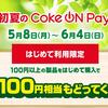 【初利用限定】初夏のCoke ON Pay祭りでお得に！対象決済サービスで毎週100円相当戻ってくる！