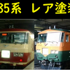 【C1編成OM入場】185系 短い期間のみ見られた珍しい塗装【どんな姿で出て来るのか?】