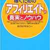 読んだ本　本気で稼ぐための「アフィリエイト」の真実とノウハウ