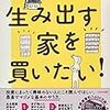 お金を生み出す家を買いたい！