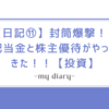 【日記⑪】封筒爆撃！！配当金と株主優待がやってきた！！【投資】