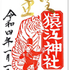 猿江神社の御朱印（江東区） 〜「のらくろ」も戸惑う「猿江のお稲荷さん」の迷宮