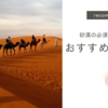 【現地よりお値打ち？】砂漠の必需品！スカーフ７選！