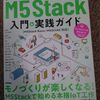 【書籍執筆】アイデアをカタチにする! M5Stack入門&実践ガイド (技術評論社)