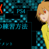 【APEX】対面に強くなれるR99の練習方法を解説【PS4・コントローラー】