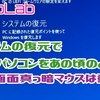 【困ったときは？】（続・画面真っ暗）システムの復元であの頃のパソコンを！【Windows10】