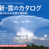 雲の分類は約100種！　その全部がわかる本『新・雲のカタログ 空がわかる全種分類図鑑』村井昭夫・鵜山義晃 文と写真