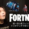 FORTNITE - 超〜初心者のフレンドさんが初めてのリブート経験！ちょっと面白い展開もw 