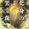 吉田恭教『化身の哭く森 』(講談社）レビュー