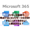 【Microsoft365参考書】メッセージ追跡で"現時点ではこのメッセージの分析を提供することができません"と表示される？