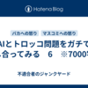 AIとトロッコ問題をガチで話し合ってみる　6　※7000字程