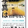 小林 紀晴(著)『写真はわからない』(光文社新書)読了