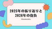 2025年の振り返りと2026年の抱負