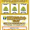 Tポイントのスロットで＜100万ポイント山分け＞が当たりました！