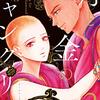 『月と金のシャングリラ　2　』"Shangri-la for moon ＆ diamond" The Second Volume by Kuranishi 読了