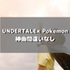 UNDERTALE×Pokemon？！Toby Fox氏がゲームフリークとコラボゲームを制作！！