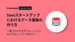 SaaSスタートアップにおけるデータ基盤の作り方 〜属人化からオペレーショナルエクセレンスへ向けて〜