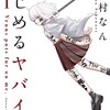 いじめるヤバイ奴　いじめについて改めて考えさせられる？
