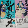 臨時　一日一策瑜　杜康潤先生『孔明のヨメ。』13.14巻