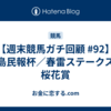 【週末競馬ガチ回顧 #92】福島民報杯／春雷ステークス／桜花賞