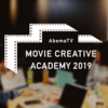 クリエイターとしてキャリアを考えた話 ~AbemaTV Movie Creative Academy~