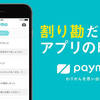 期間限定PAYMOですぐ1500円貰えます。今ならアプリ使用で更に＋1000円で2500円！！しかも支払い毎に5％還元中！！