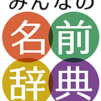姓名判断とは 一般の人気 最新記事を集めました はてな