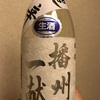 兵庫県『播州一献 純米超辛 生』ジューシー&ドライ！主張も激しいですが、食中酒として輝く優秀な黒子です。