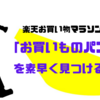 【楽天市場】お買いものパンダはどこ？効率よく探す方法！