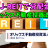 【たっつんのREIT紹介メモ📝】オリックス不動産投資法人【J-REITで分配金】