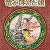 【読書406】竜が呼んだ娘