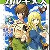 オルキヌス　稲朽深弦の調停生活　（１日目）