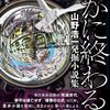 『いかに終わるか　山野浩一発掘小説集』（岡和田晃編、小鳥遊書房）が発売予定