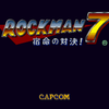 ロックマン７ 宿命の対決！