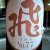 マル飛　山廃純米　No.77