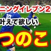 熱望！『ウイイレ2019』で叶えて欲しい5つのこと