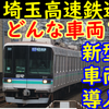 埼玉高速鉄道が新型車両を導入！どんな車両になるのか？