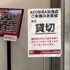 楽しかったサバゲヱ　2024年6月15日  ASOBIBA池袋〜イマイチ残念なエアガンサバゲー　フィールド紹介篇〜